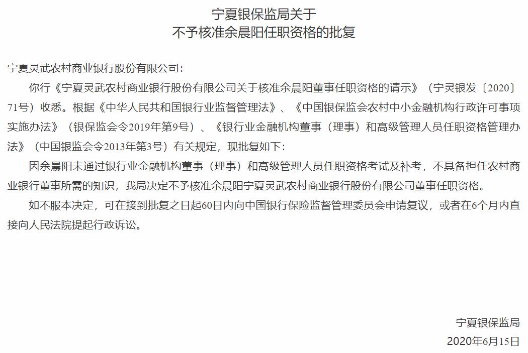 宁夏灵武农商银行一董事又“挂科” 任职资格两次被否