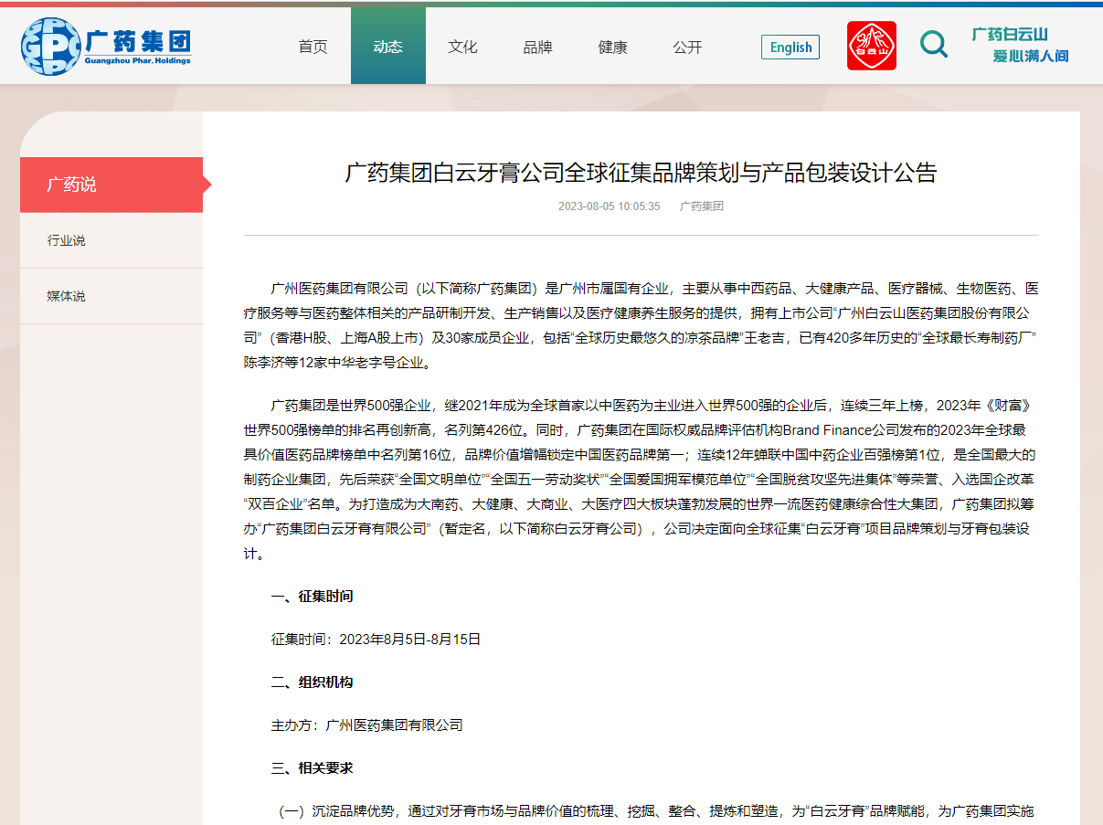 广药集团白云牙膏公司招兵买马后，又全球征集品牌策划！